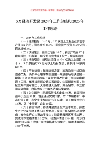XX经济开发区2024年工作总结和2025年工作思路