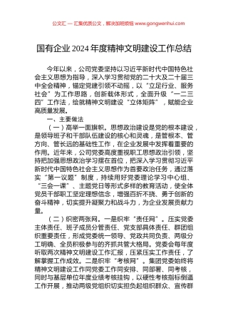国有企业2024年度精神文明建设工作总结