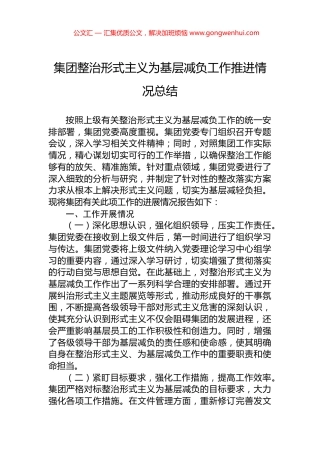 集团整治形式主义为基层减负工作推进情况总结