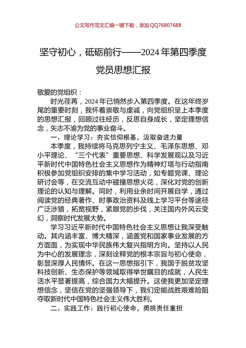 坚守初心，砥砺前行——2024年第四季度党员思想汇报_第1页