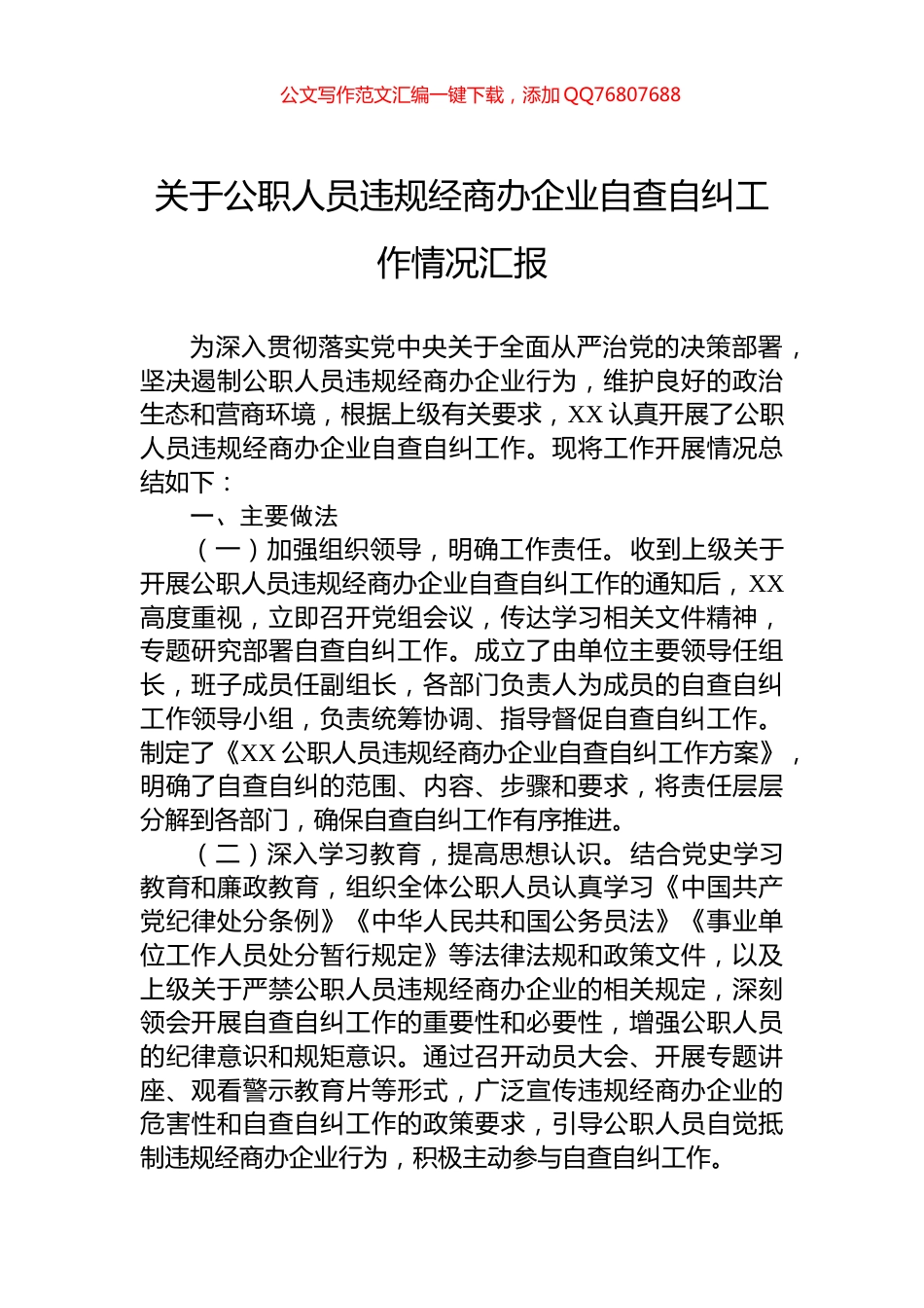 关于公职人员违规经商办企业自查自纠工作情况汇报_第1页