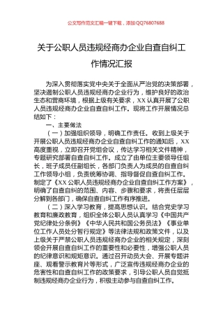 关于公职人员违规经商办企业自查自纠工作情况汇报