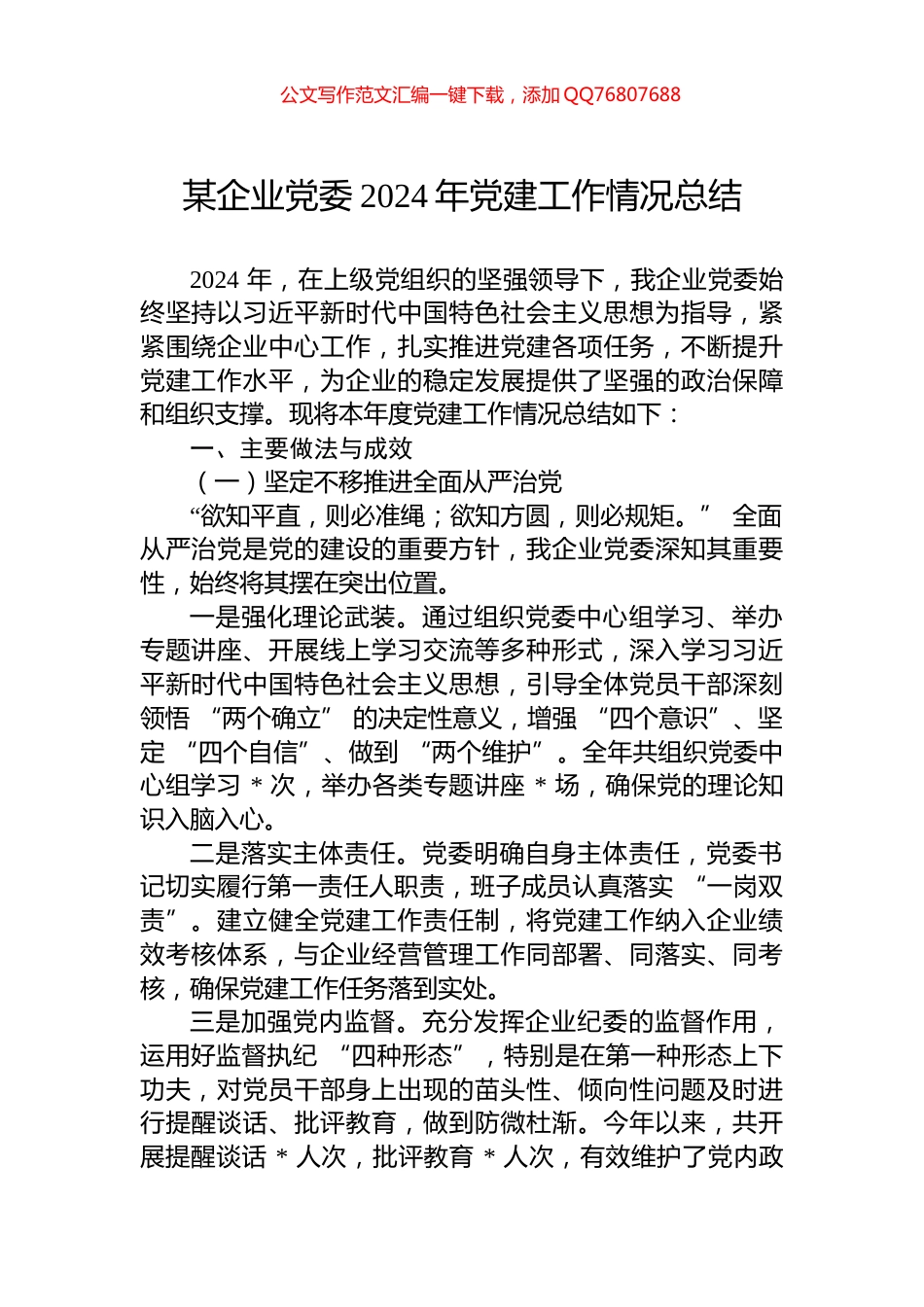 某企业党委2024年党建工作情况总结_第1页