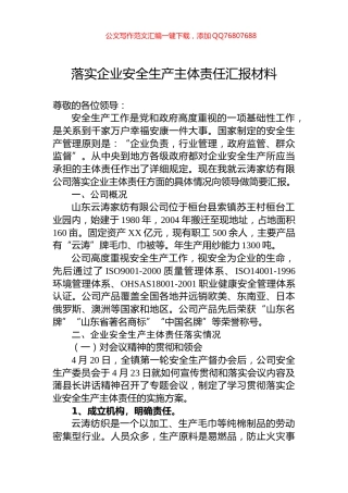 落实企业安全生产主体责任汇报材料