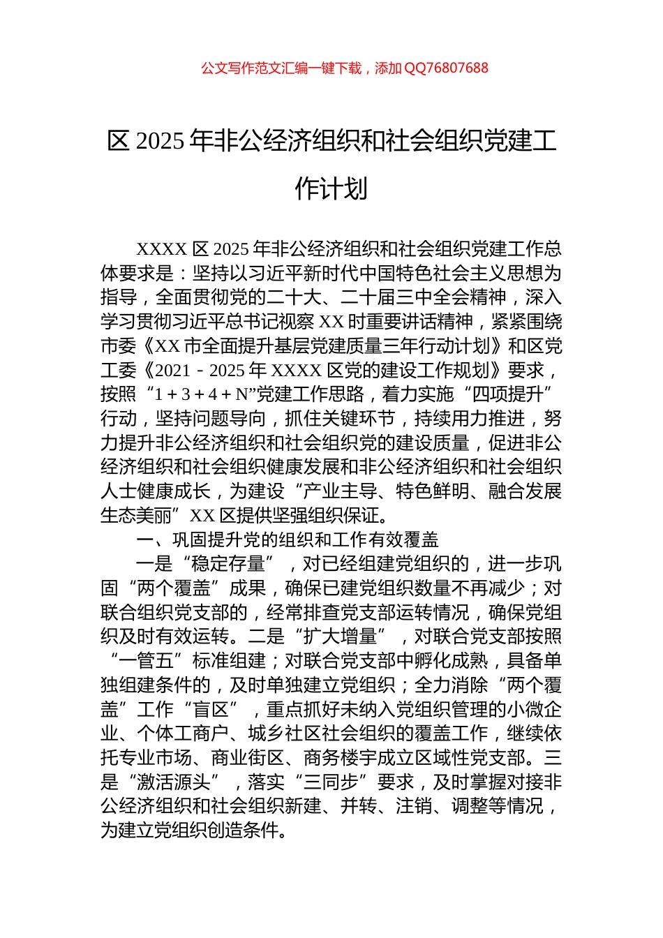 区2025年非公经济组织和社会组织党建工作计划_第1页