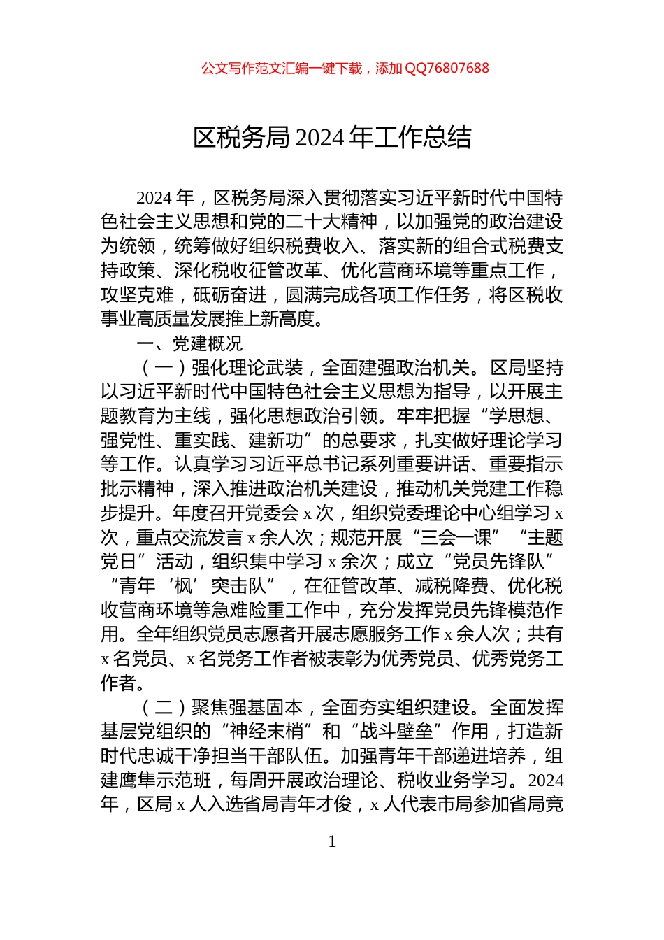 区税务局2024年工作总结_第1页