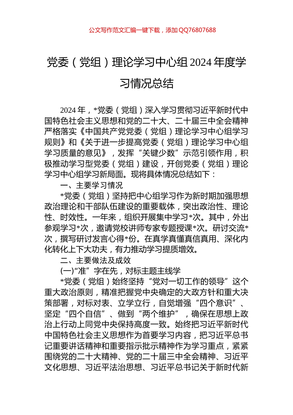 党委（党组）理论学习中心组2024年度学习情况总结_第1页