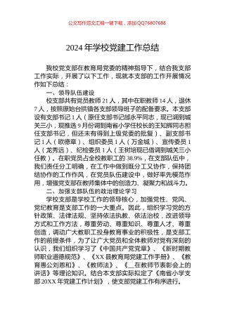 2024年学校党建工作总结