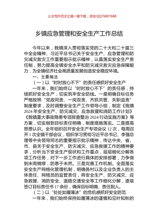 乡镇应急管理和安全生产工作总结