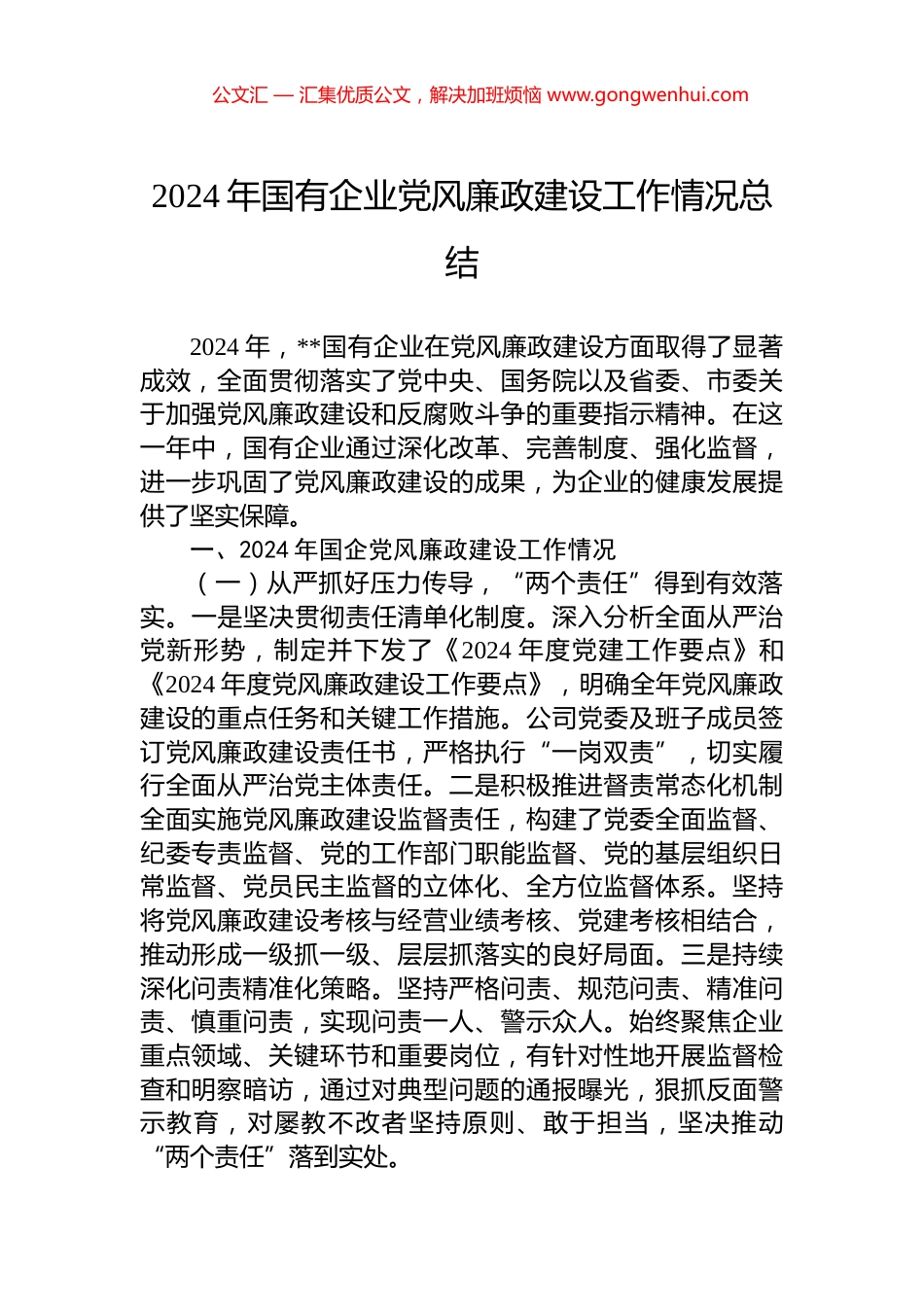 2024年国有企业党风廉政建设工作情况总结_第1页