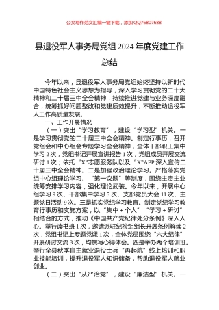 县退役军人事务局党组2024年度党建工作总结