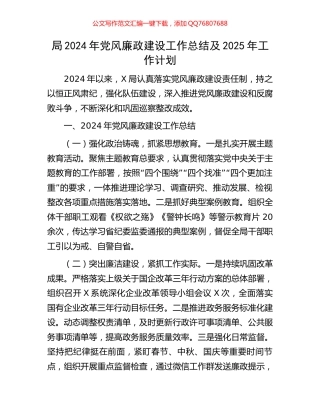 局2024年党风廉政建设工作总结及2025年工作计划