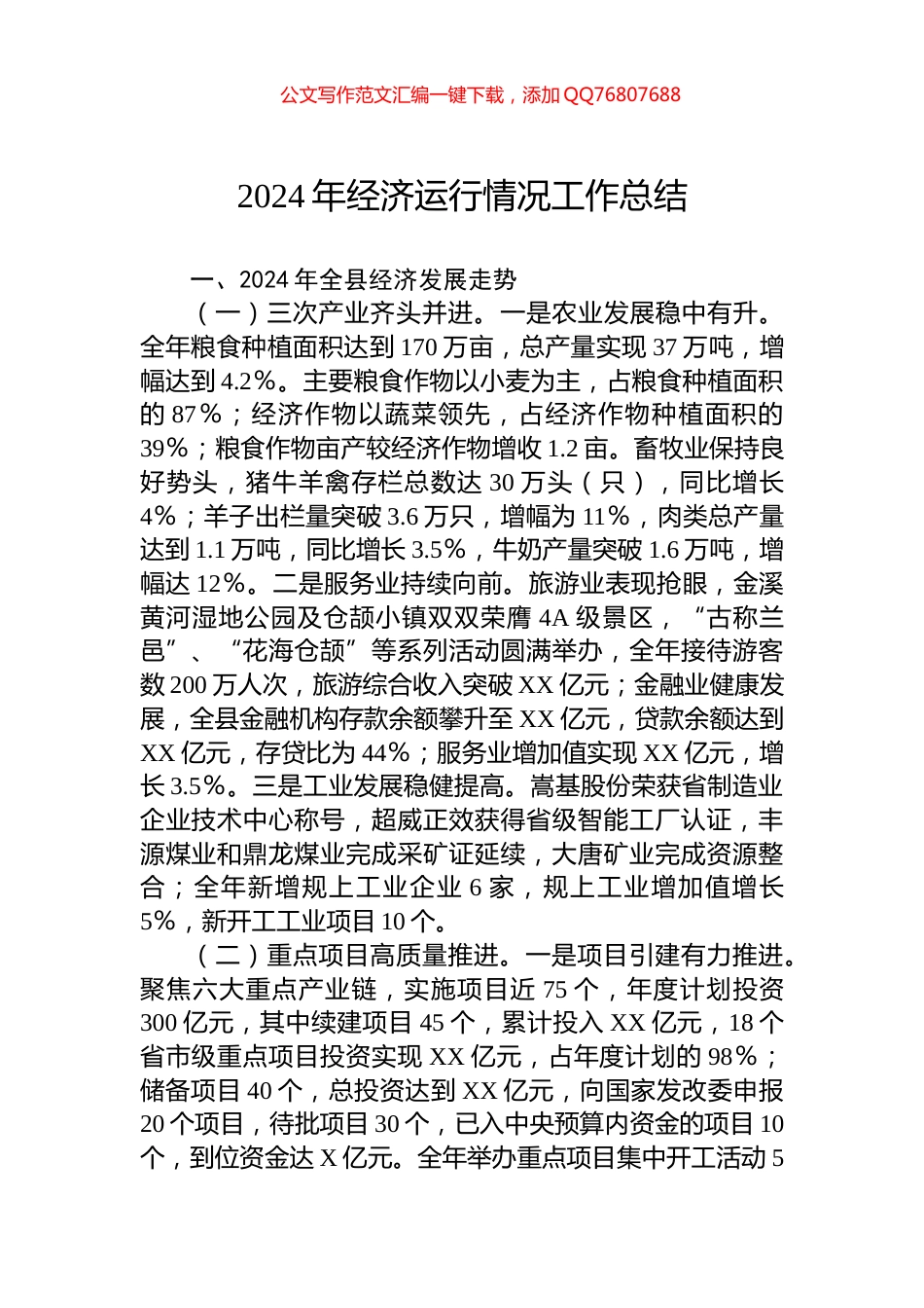 2024年经济运行情况工作总结_第1页