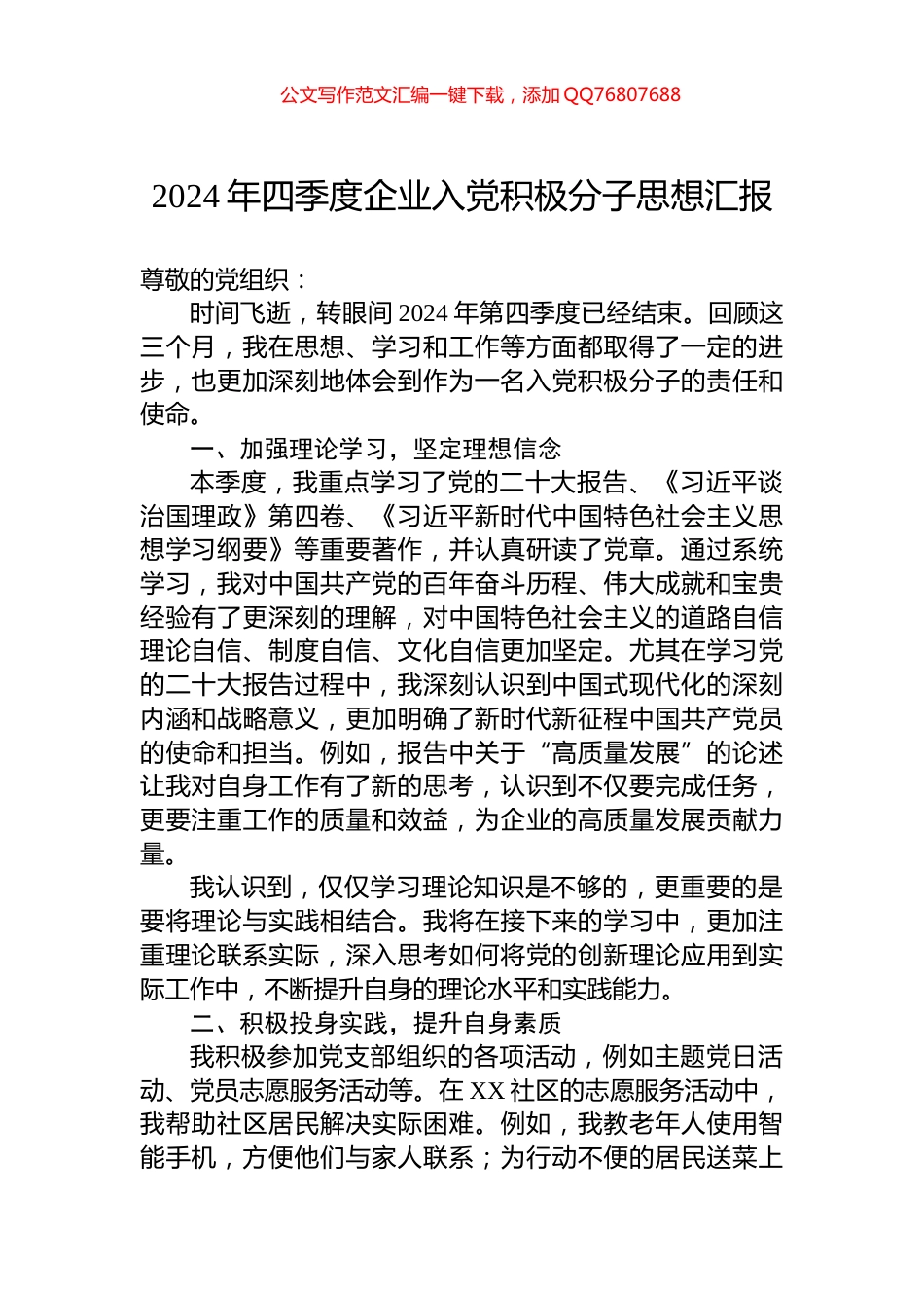 2024年四季度企业入党积极分子思想汇报_第1页