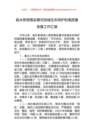 县水务局落实黄河流域生态保护和高质量发展工作汇报