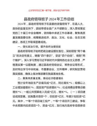 县政府领导班子2024年工作总结