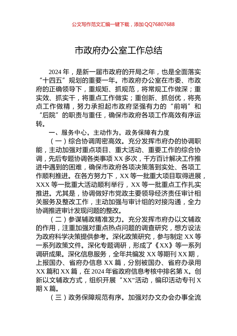 市政府办公室工作总结_第1页