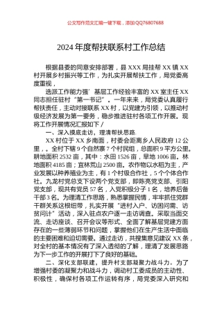 2024年度帮扶联系村工作总结