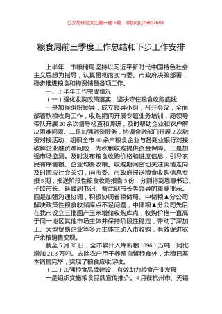 粮食局2024年前三季度工作总结和下步工作安排