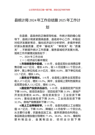 县统计局2024年工作总结暨2025年工作计划