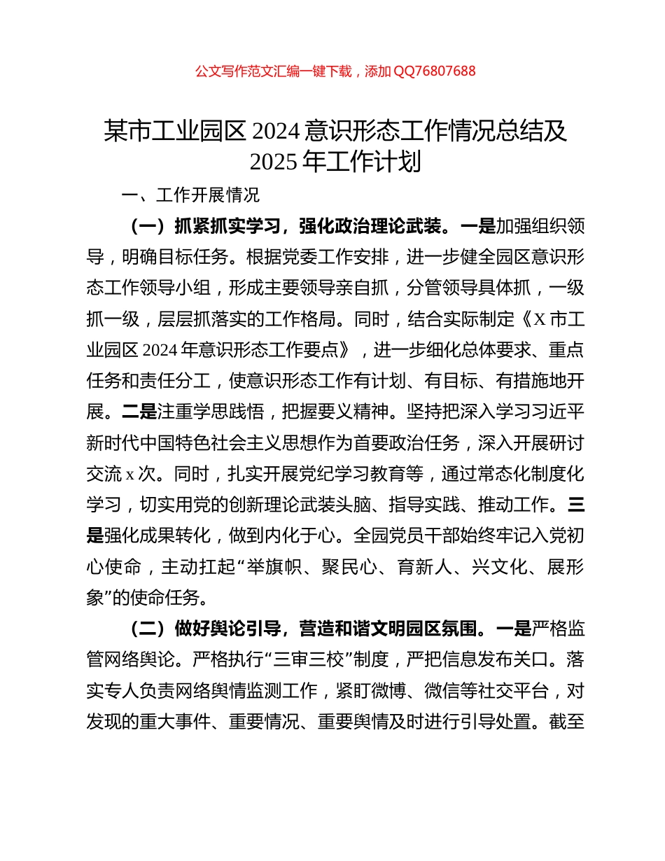某市工业园区2024意识形态工作情况总结及2025年工作计划_第1页