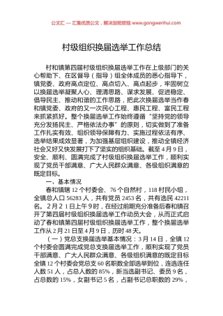 村级组织换届选举工作总结