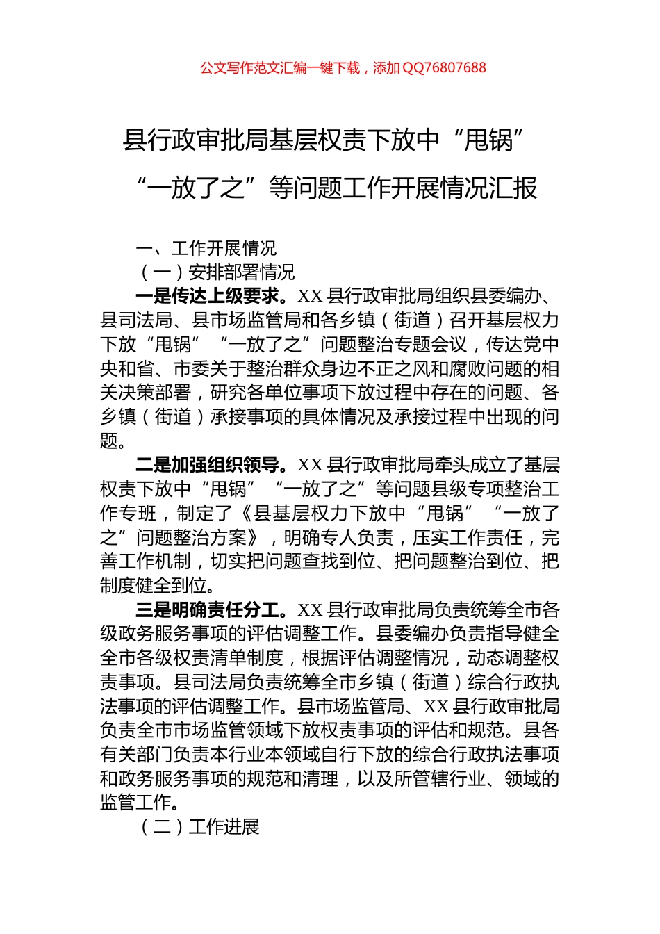 县行政审批局基层权责下放中“甩锅”“一放了之”等问题工作开展情况汇报_第1页