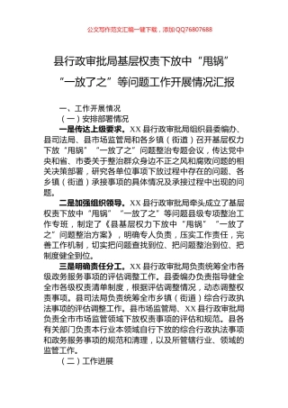 县行政审批局基层权责下放中“甩锅”“一放了之”等问题工作开展情况汇报