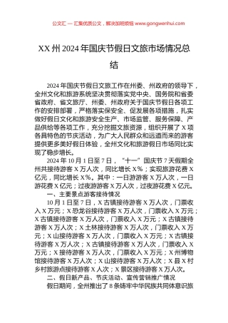 XX州2024年国庆节假日文旅市场情况总结