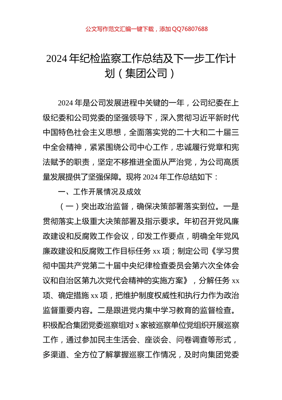 2024年纪检监察工作总结及下一步工作计划（集团公司）_第1页