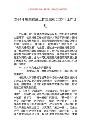 2024年机关党建工作总结和2025年工作计划