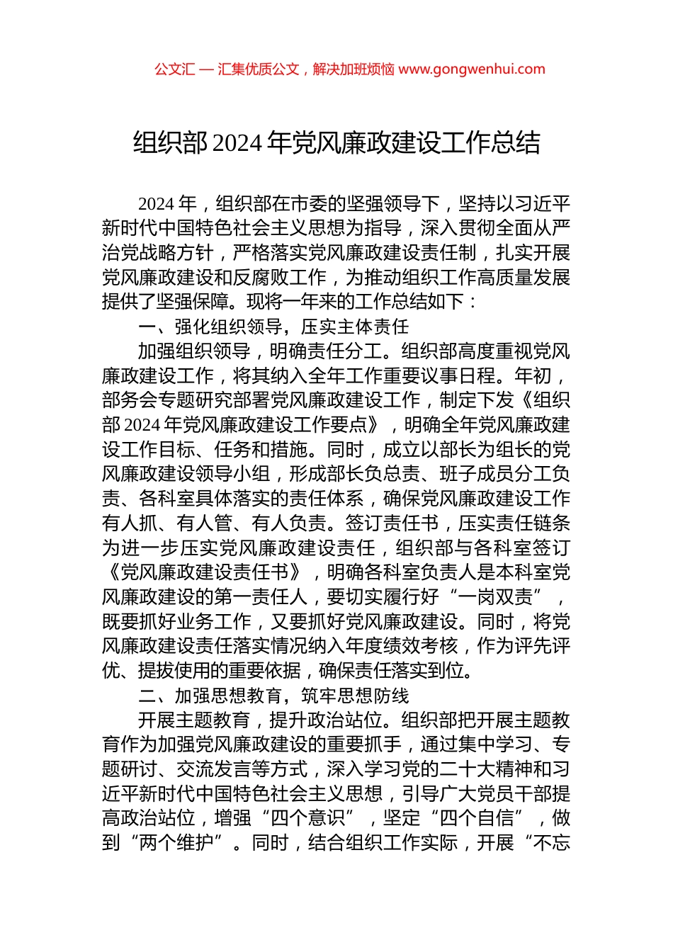 组织部2024年党风廉政建设工作总结_第1页