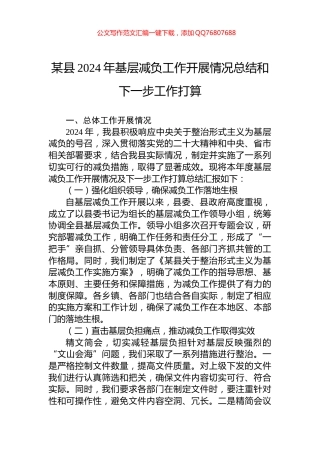 某县2024年基层减负工作开展情况总结和下一步工作打算