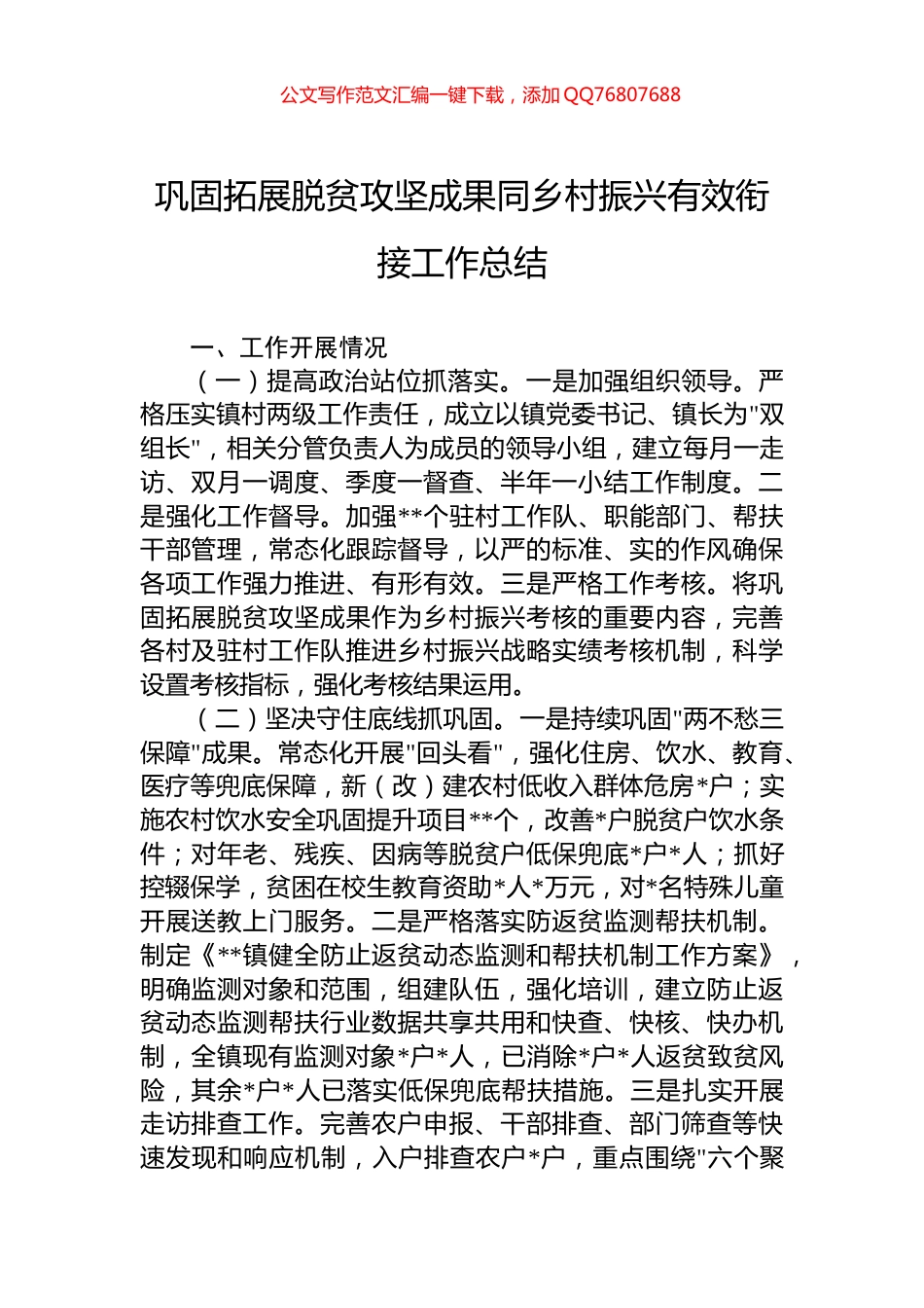 巩固拓展脱贫攻坚成果同乡村振兴有效衔接工作总结_第1页