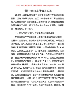 村集体经济发展情况汇报
