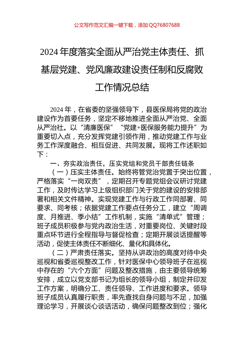 2024年度落实全面从严治党主体责任、抓基层党建、党风廉政建设责任制和反腐败工作情况总结_第1页