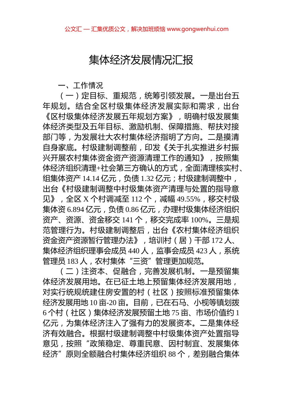 集体经济发展情况汇报_第1页