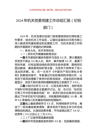 2024年机关党委党建工作总结汇报（纪检部门）