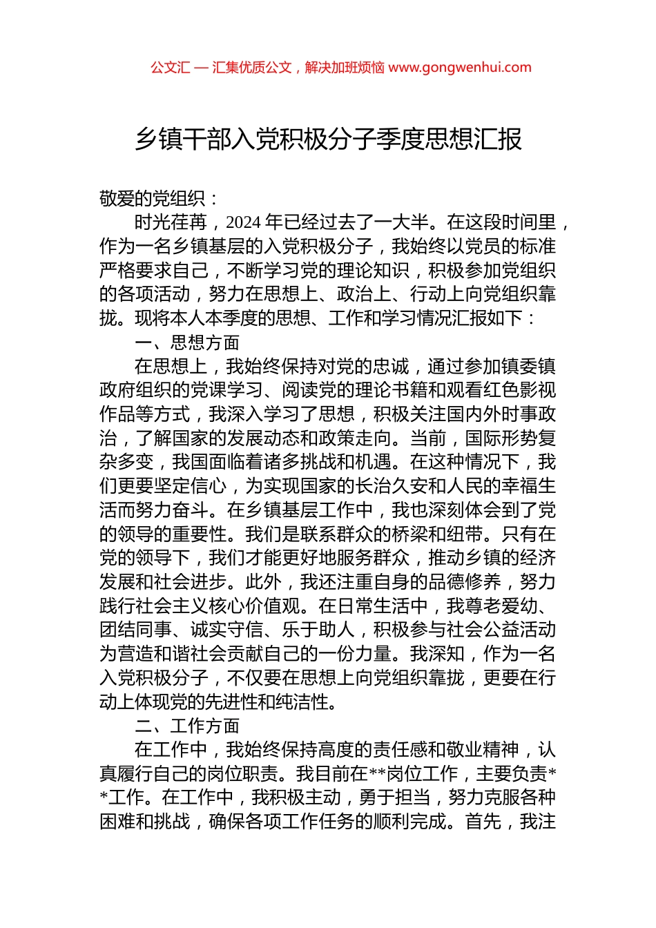 乡镇干部入党积极分子季度思想汇报_第1页