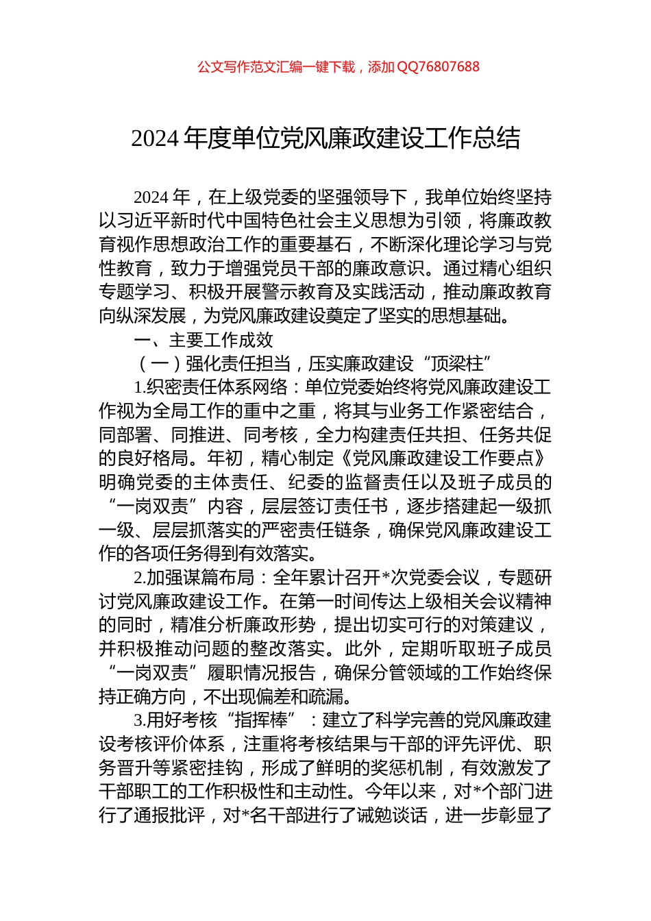 2024年度单位党风廉政建设工作总结_第1页