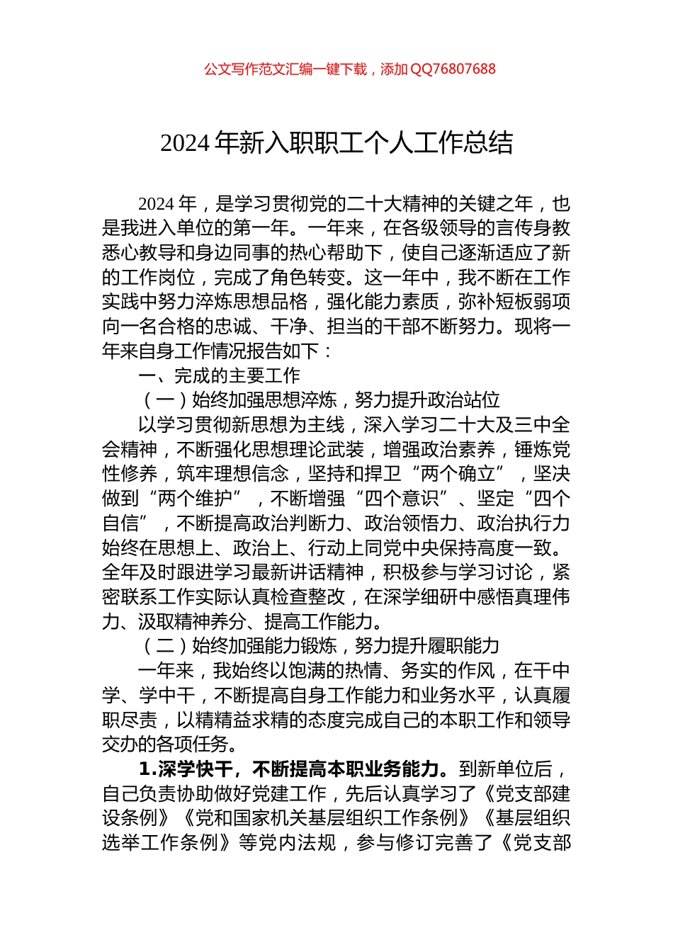 2024年新入职职工个人工作总结_第1页