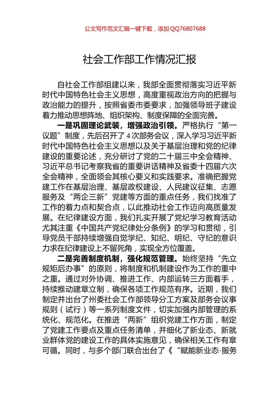 社会工作部工作情况汇报_第1页