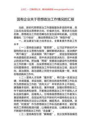 国有企业关于思想政治工作情况的汇报