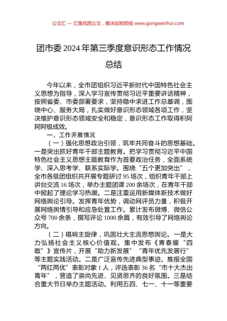团市委2024年第三季度意识形态工作情况总结