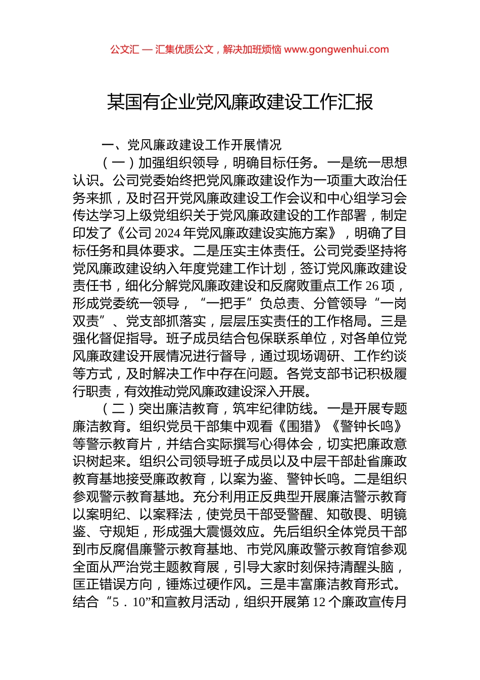 某国有企业党风廉政建设工作汇报_第1页