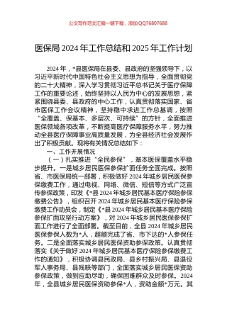 医保局2024年工作总结和2025年工作计划