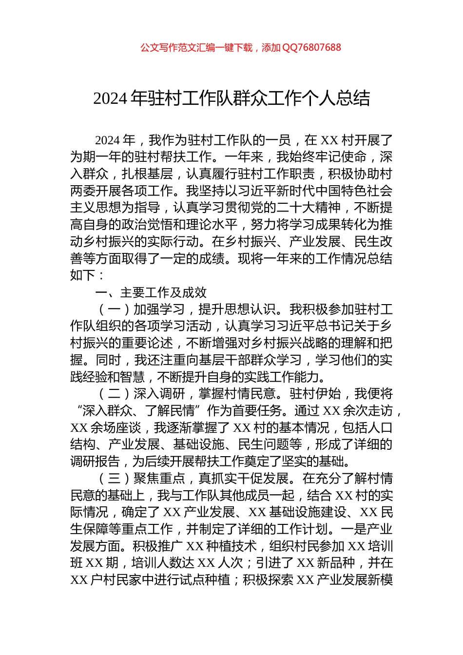 2024年驻村工作队群众工作个人总结_第1页