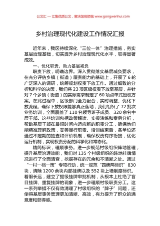 乡村治理现代化建设工作情况汇报