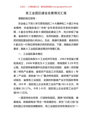 某工业园区建设发展情况汇报