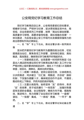 公安局党纪学习教育工作总结
